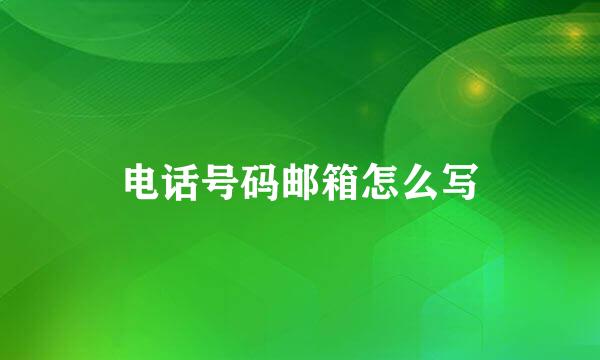 电话号码邮箱怎么写