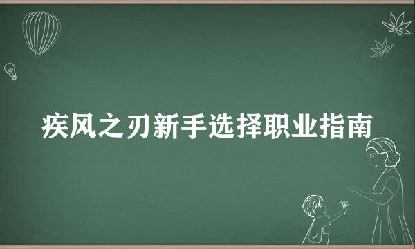 疾风之刃新手选择职业指南