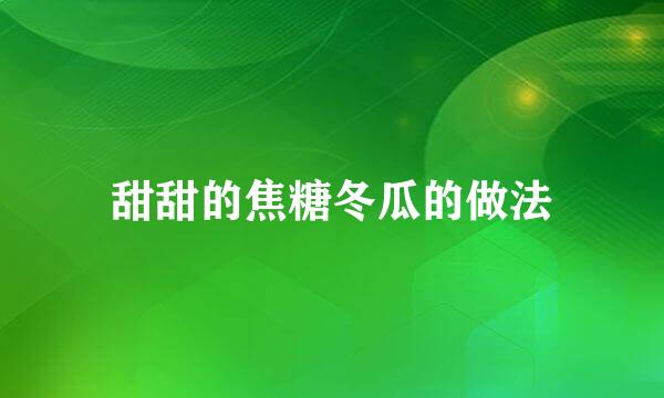 甜甜的焦糖冬瓜的做法