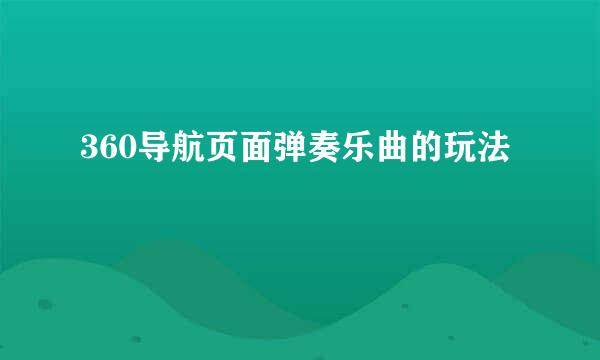 360导航页面弹奏乐曲的玩法