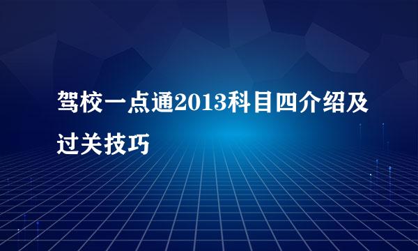 驾校一点通2013科目四介绍及过关技巧