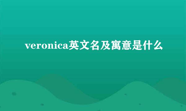 veronica英文名及寓意是什么