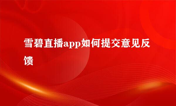 雪碧直播app如何提交意见反馈