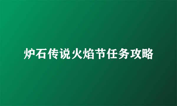 炉石传说火焰节任务攻略