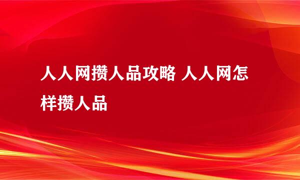 人人网攒人品攻略 人人网怎样攒人品