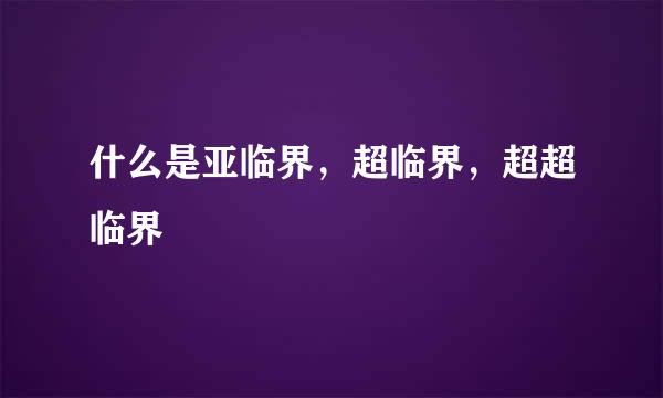 什么是亚临界，超临界，超超临界