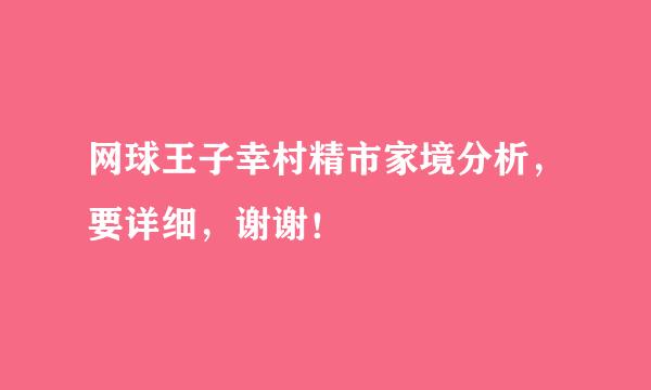 网球王子幸村精市家境分析，要详细，谢谢！