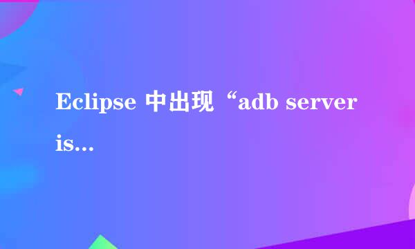 Eclipse 中出现“adb server is out of date”