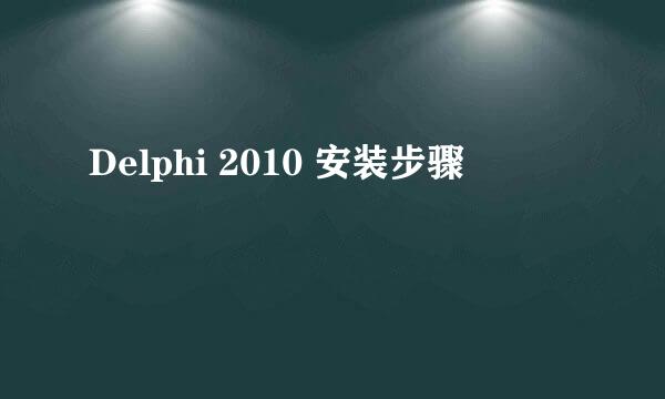 Delphi 2010 安装步骤