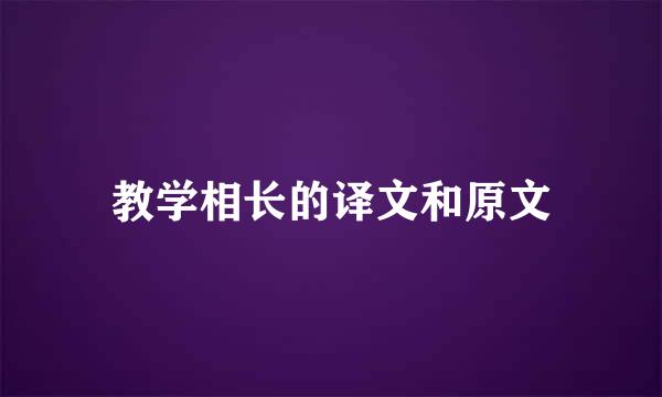 教学相长的译文和原文