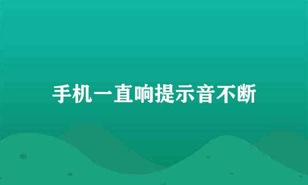 手机一直响提示音不断