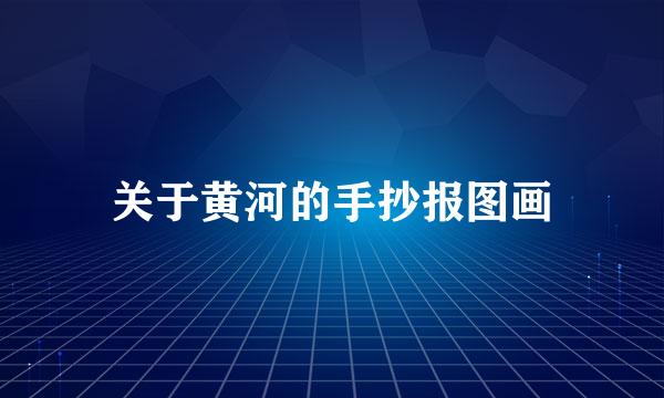 关于黄河的手抄报图画