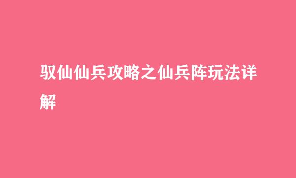 驭仙仙兵攻略之仙兵阵玩法详解