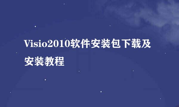 Visio2010软件安装包下载及安装教程