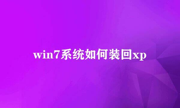 win7系统如何装回xp