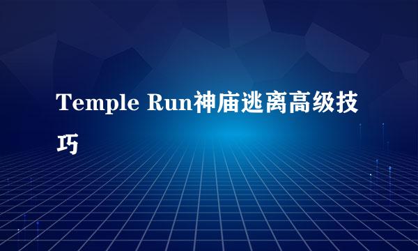 Temple Run神庙逃离高级技巧