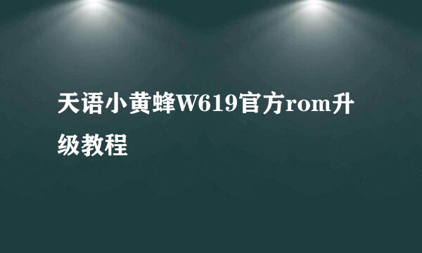 天语小黄蜂W619官方rom升级教程