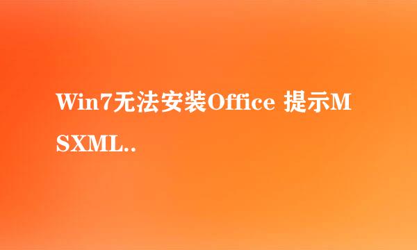 Win7无法安装Office 提示MSXML..