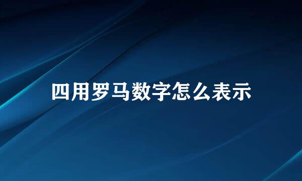 四用罗马数字怎么表示