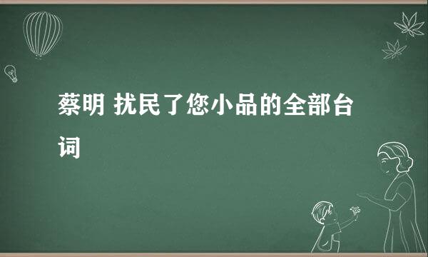 蔡明 扰民了您小品的全部台词