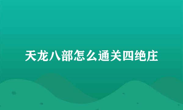 天龙八部怎么通关四绝庄