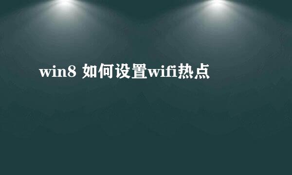 win8 如何设置wifi热点