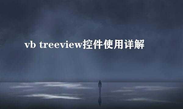 vb treeview控件使用详解