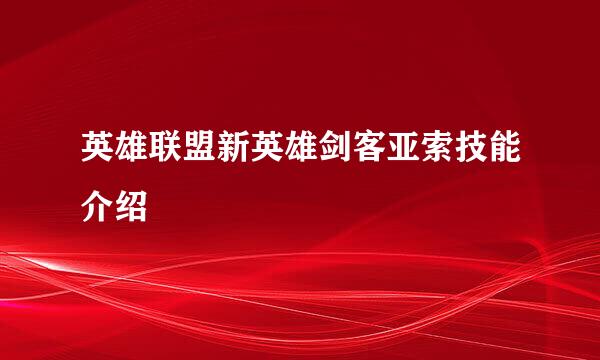 英雄联盟新英雄剑客亚索技能介绍