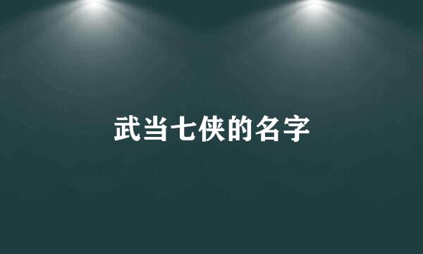 武当七侠的名字