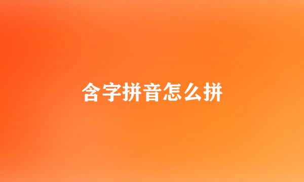 含字拼音怎么拼