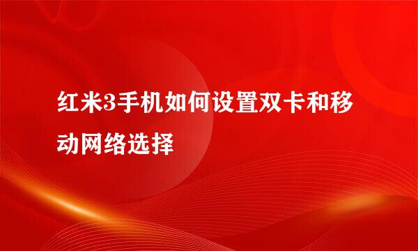 红米3手机如何设置双卡和移动网络选择