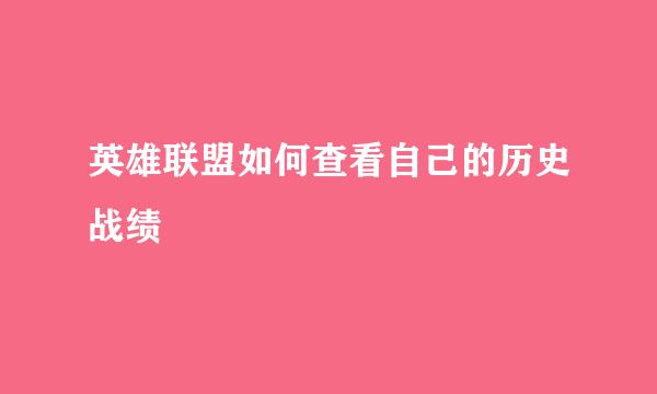 英雄联盟如何查看自己的历史战绩