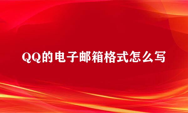 QQ的电子邮箱格式怎么写