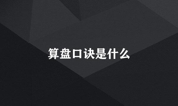 算盘口诀是什么