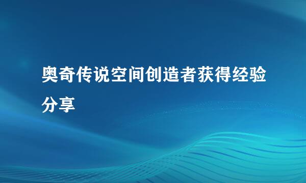 奥奇传说空间创造者获得经验分享