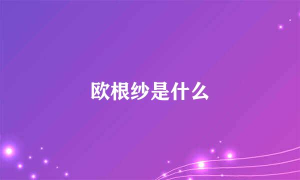 欧根纱是什么