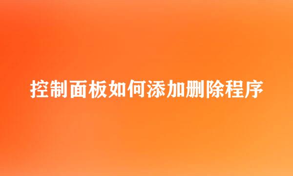 控制面板如何添加删除程序