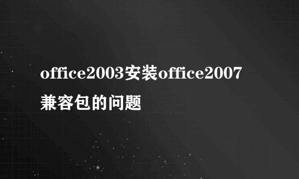 office2003安装office2007兼容包的问题