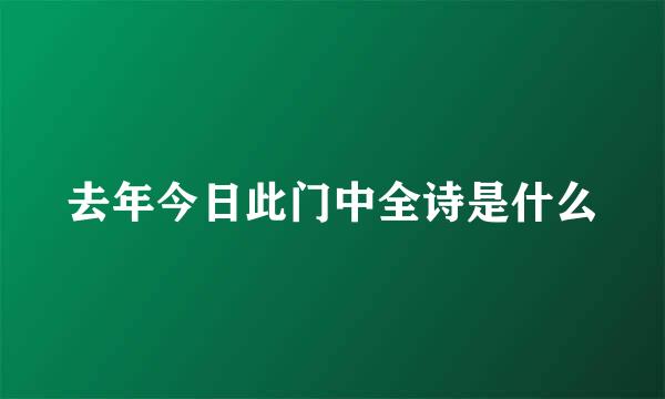 去年今日此门中全诗是什么