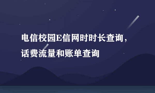 电信校园E信网时时长查询，话费流量和账单查询