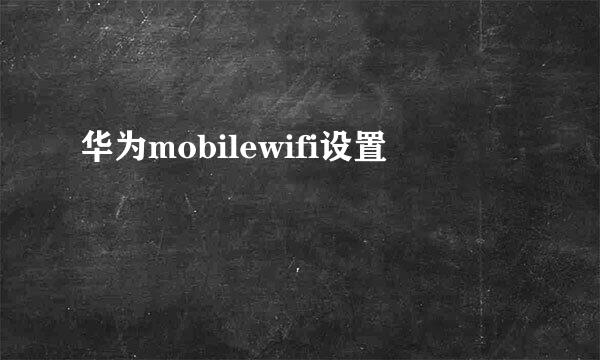 华为mobilewifi设置