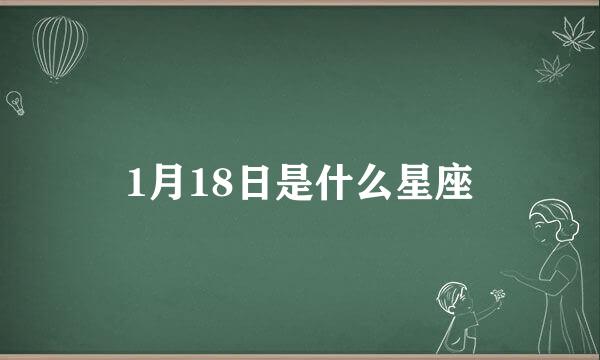 1月18日是什么星座