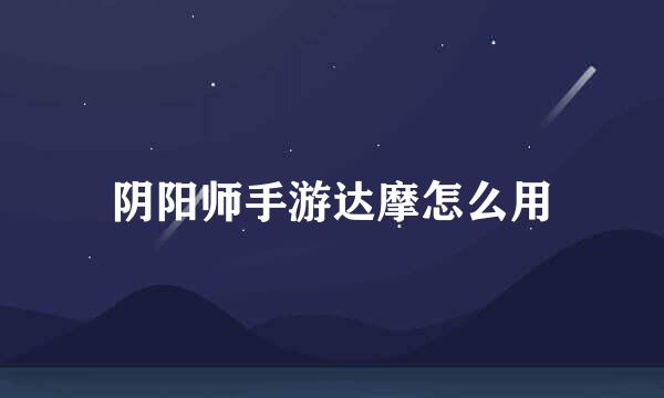 阴阳师手游达摩怎么用