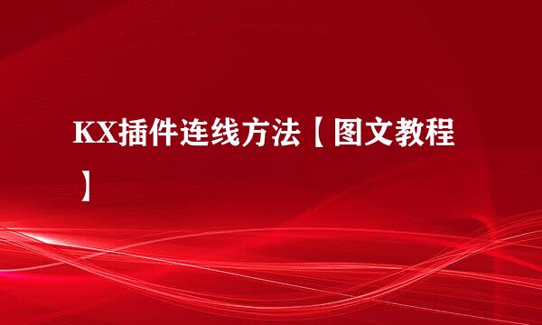 KX插件连线方法【图文教程】