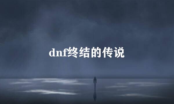 dnf终结的传说