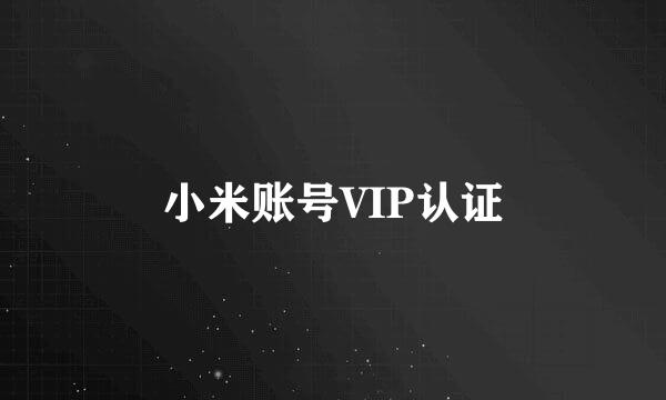 小米账号VIP认证