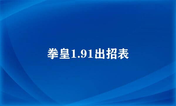 拳皇1.91出招表