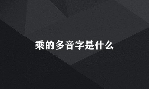 乘的多音字是什么