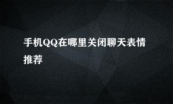 手机QQ在哪里关闭聊天表情推荐