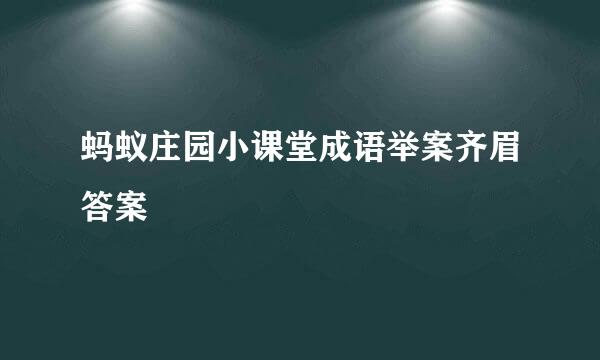 蚂蚁庄园小课堂成语举案齐眉答案